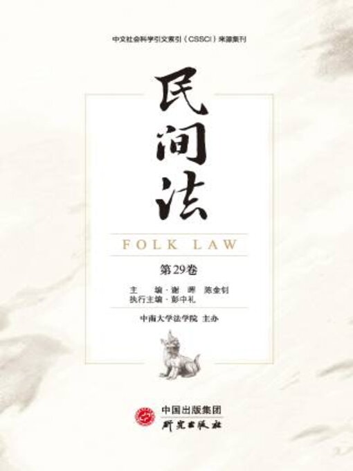 Title details for 民间法（第29卷） by 陈金钊 - Available